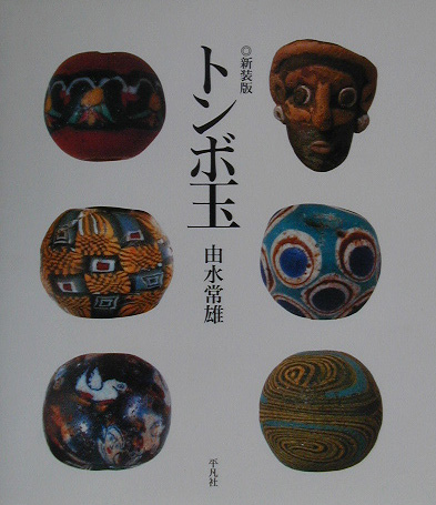 トンボ玉　新装版　