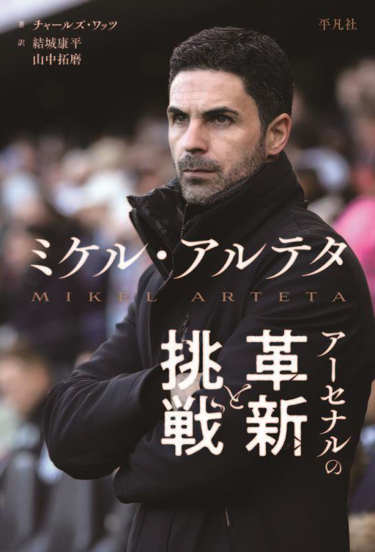 ミケル・アルテタ　アーセナルの革新と挑戦　