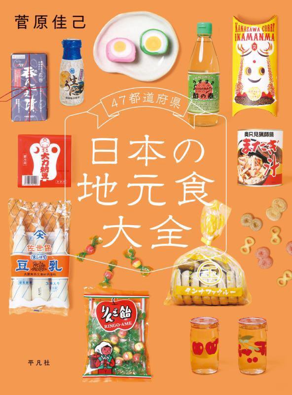 ４７都道府県日本の地元食大全　