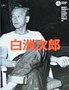 白洲次郎　　（コロナ・ブックス　６７）