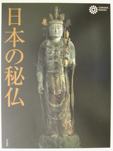 日本の秘仏　　（コロナ・ブックス　９８）