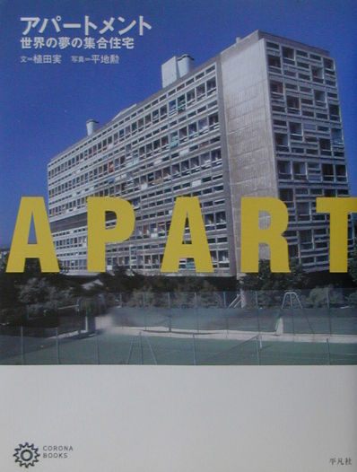 アパートメント　世界の夢の集合住宅　　（コロナ・ブックス　１０３）