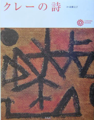 クレーの詩　　（コロナ・ブックス　１１１）