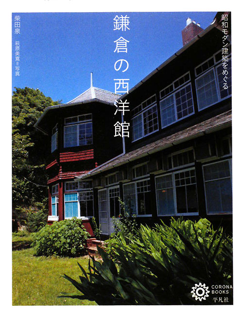 鎌倉の西洋館　昭和モダン建築をめぐる　　（コロナ・ブックス　１６４）