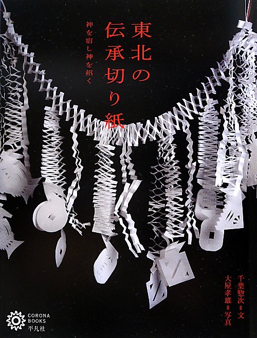 東北の伝承切り紙　神を宿し神を招く　　（コロナ・ブックス　１７３）