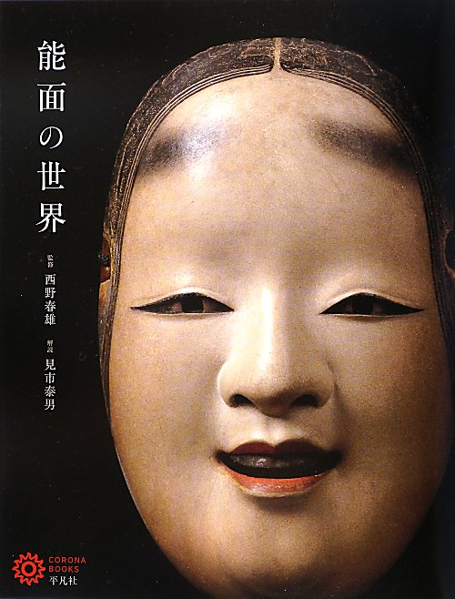 能面の世界　　（コロナ・ブックス　１７４）