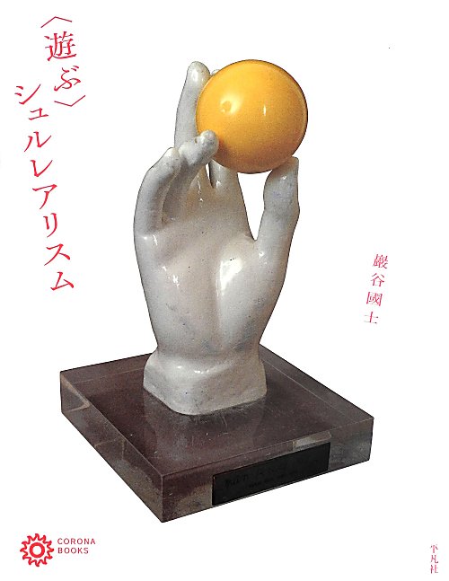 〈遊ぶ〉シュルレアリスム　　（コロナ・ブックス）
