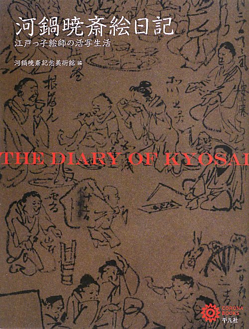 河鍋暁斎絵日記　江戸っ子絵師の活写生活　　（コロナ・ブックス）