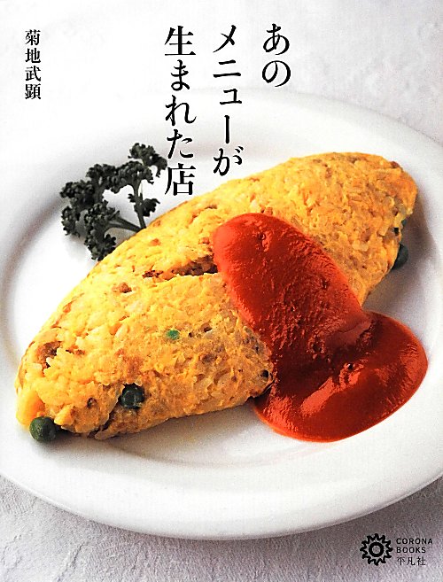 あのメニューが生まれた店　　（コロナ・ブックス）