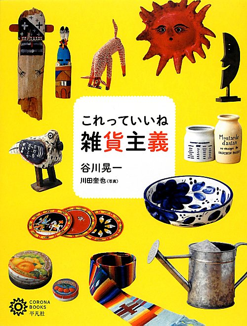 これっていいね雑貨主義　　（コロナ・ブックス）
