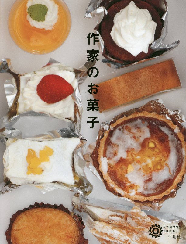 作家のお菓子　　（コロナ・ブックス）