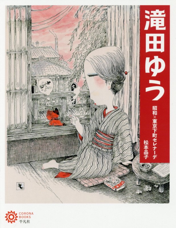 滝田ゆう　昭和×東京下町セレナーデ　　（コロナ・ブックス）