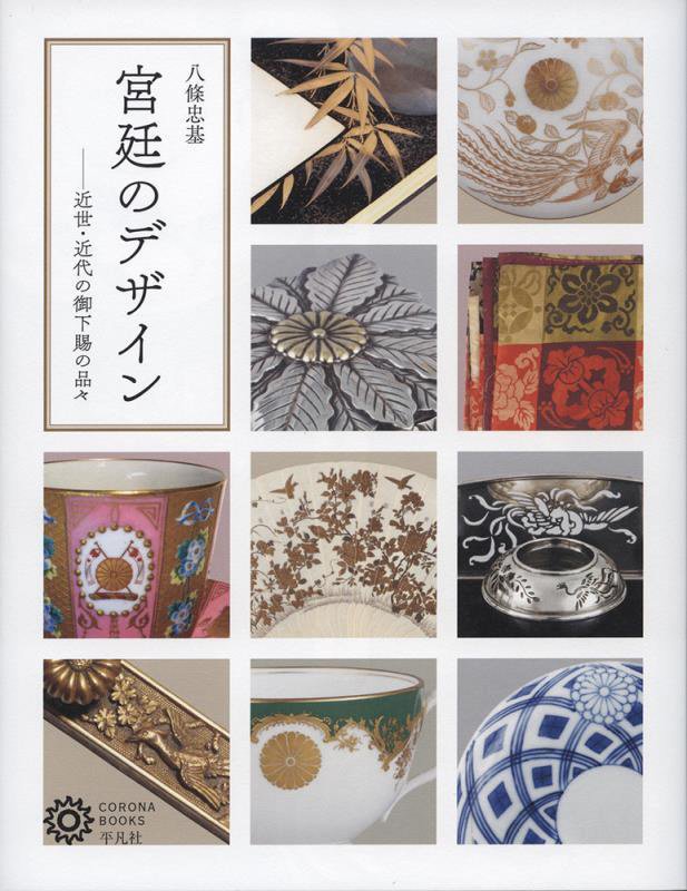 宮廷のデザイン　近世・近代の御下賜の品々　　（コロナ・ブックス）