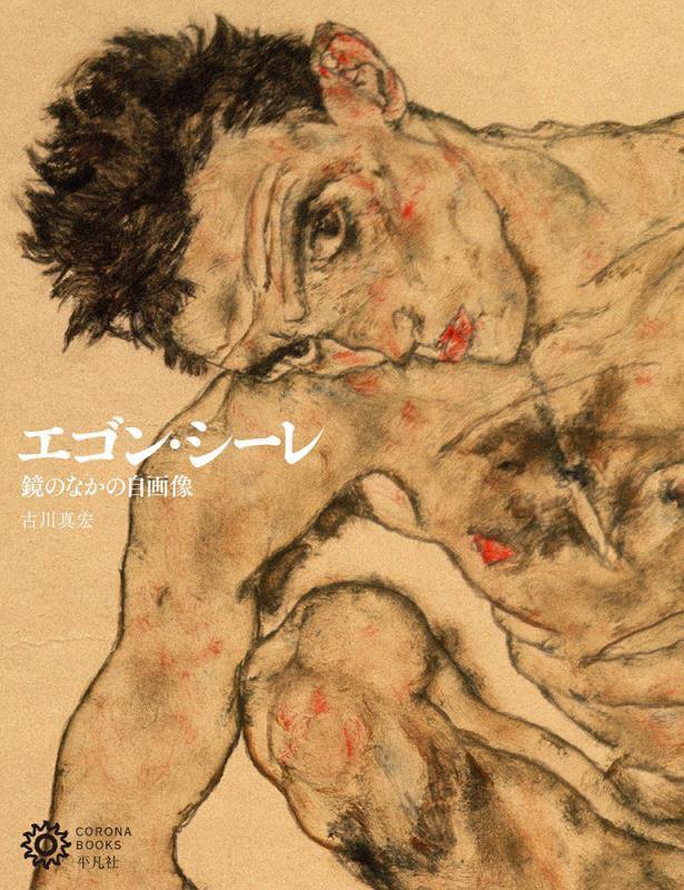 エゴン・シーレ　鏡のなかの自画像　　（コロナ・ブックス）