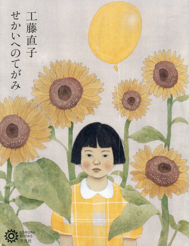 工藤直子せかいへのてがみ　　（コロナ・ブックス）