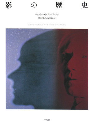 影の歴史　