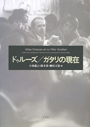 ドゥルーズ／ガタリの現在　