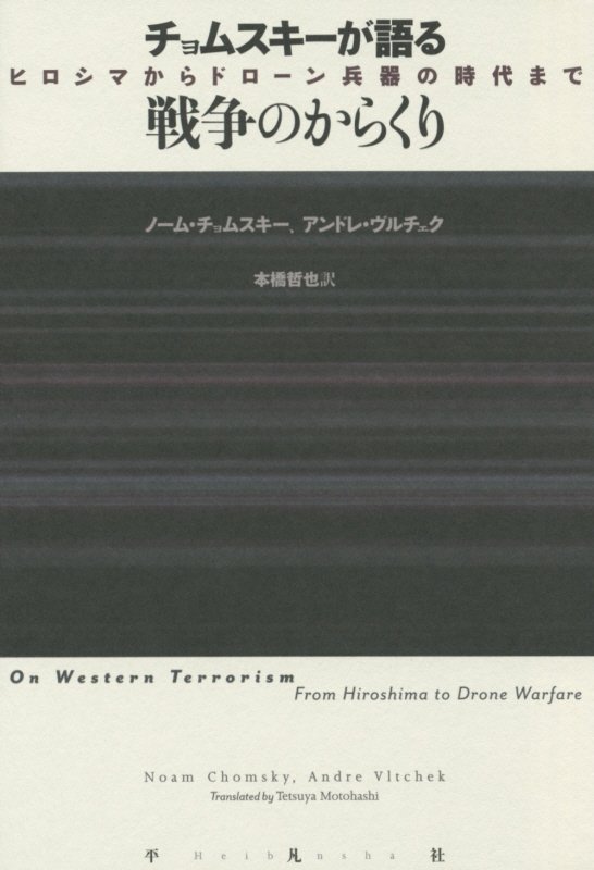 チョムスキーが語る戦争のからくり　ヒロシマからドローン兵器の時代まで　