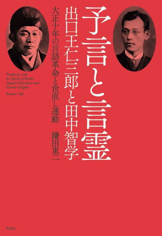 予言と言霊出口王仁三郎と田中智学　大正十年の言語革命と世直し運動　
