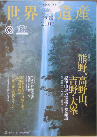ユネスコ世界遺産年報　２００５　Ｎｏ．１０　　（ユネスコ世界遺産年報）