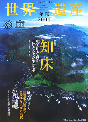 ユネスコ世界遺産年報　２００６　Ｎｏ．１１　　（ユネスコ世界遺産年報）