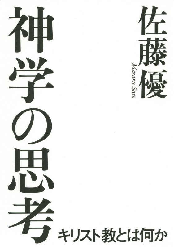 神学の思考　キリスト教とは何か　