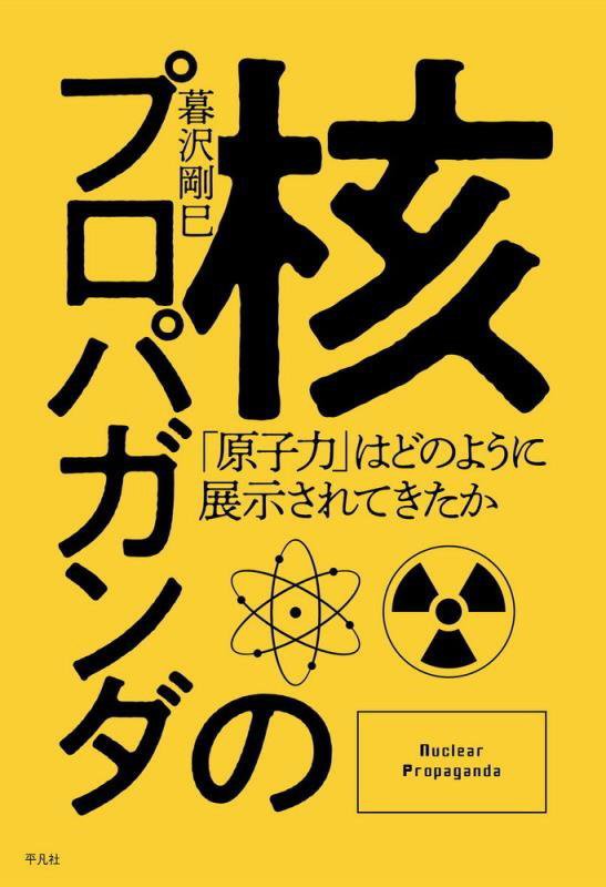 核のプロパガンダ　「原子力」はどのように展示されてきたか　