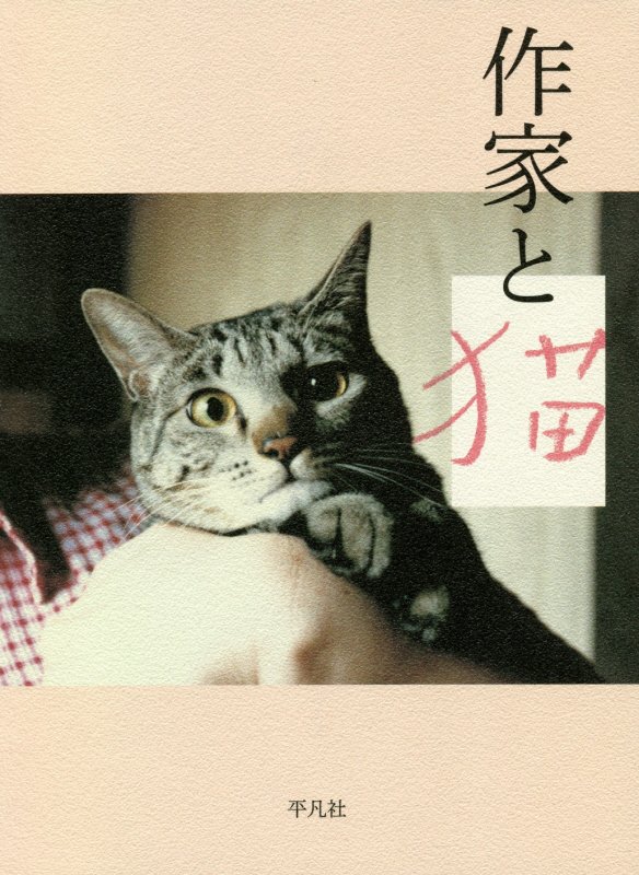 作家と猫　