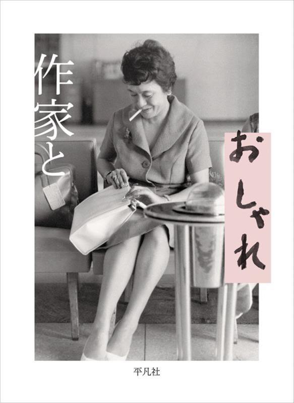 作家とおしゃれ　