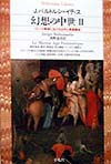 幻想の中世　２　ゴシック美術における古代と異国趣味　　（平凡社ライブラリーは　１４－２）