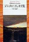 ジンメル・エッセイ集　　（平凡社ライブラリー３０４）
