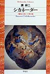 シカネーダー　魔笛を書いた興行師　　（平凡社ライブラリーは　１７－１）