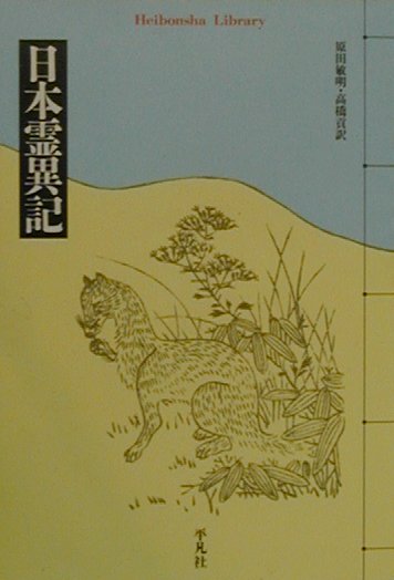 日本霊異記　　（平凡社ライブラリー）