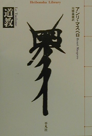 道教　　（平凡社ライブラリーま　８－１）