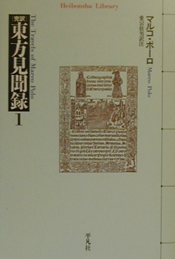 東方見聞録　１　完訳　　（平凡社ライブラリーま　９－１）