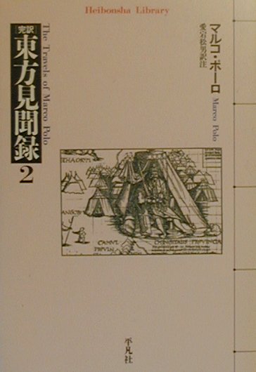 東方見聞録　２　完訳　　（平凡社ライブラリーま　９－２）