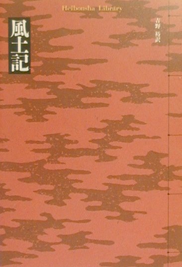 風土記　　（平凡社ライブラリーふ　１３－１）