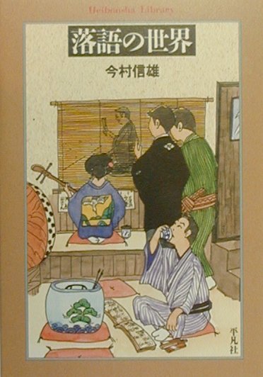 落語の世界　　（平凡社ライブラリーい　１６－１）