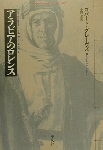 アラビアのロレンス　　（平凡社ライブラリーく　９－１）