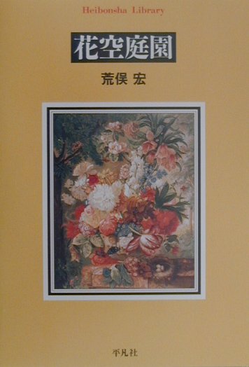 花空庭園　　（平凡社ライブラリーあ　２－４）