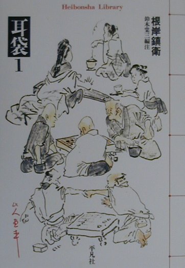 耳袋　１　　（平凡社ライブラリーね　１－１）