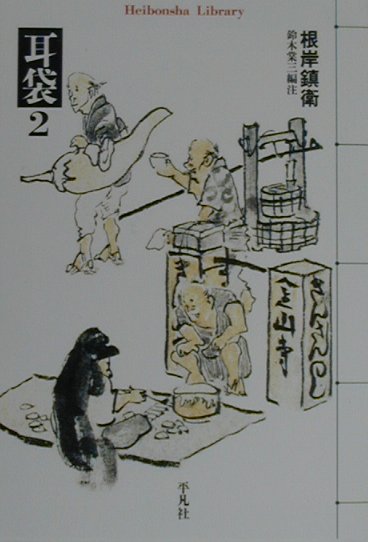耳袋　２　　（平凡社ライブラリーね　１－２）