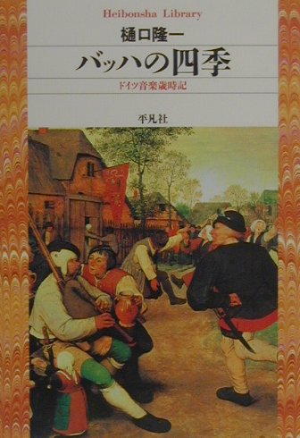 バッハの四季　ドイツ音楽歳時記　　（平凡社ライブラリーひ　４－１）