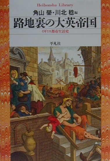 路地裏の大英帝国　イギリス都市生活史　　（平凡社ライブラリーつ　７－１）