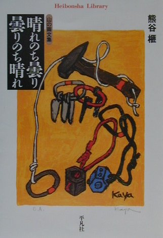 晴れのち曇り曇りのち晴れ　山の画文集　　（平凡社ライブラリーく　１０－１）