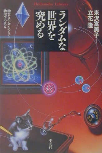 ランダムな世界を究める　物質と生命をつなぐ物理学の世界　　（平凡社ライブラリー　よ　７－１）