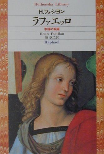 ラファエッロ　幸福の絵画　　（平凡社ライブラリー　ふ　１６－１）