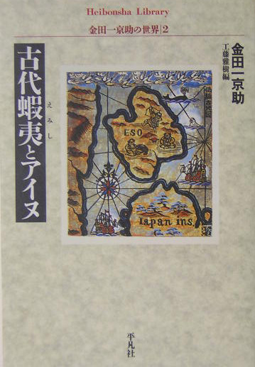 古代蝦夷とアイヌ　　（平凡社ライブラリー　き　８－２　金田一京助の世界）