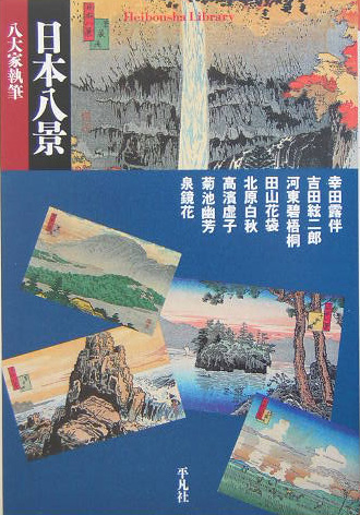 日本八景　八大家執筆　　（平凡社ライブラリー　こ　１４－１）