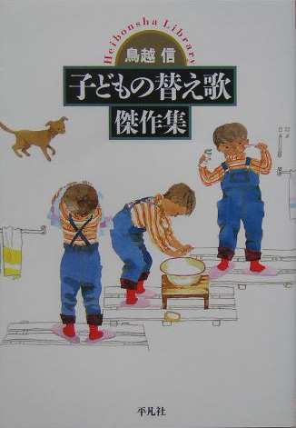 子どもの替え歌傑作集　　（平凡社ライブラリー　と　８－１）